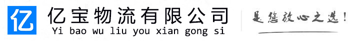 吐鲁番亿宝物流运输公司